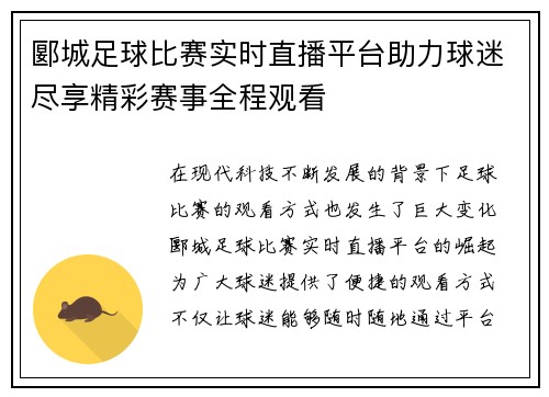 郾城足球比赛实时直播平台助力球迷尽享精彩赛事全程观看