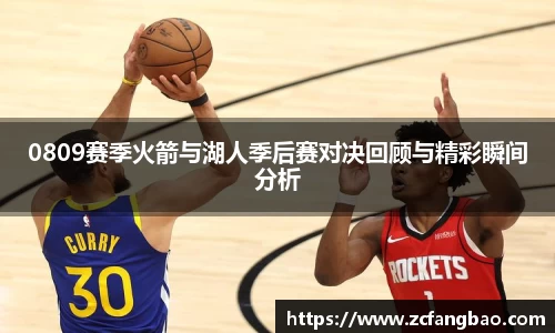 悟空体育0809赛季火箭与湖人季后赛对决回顾与精彩瞬间分析