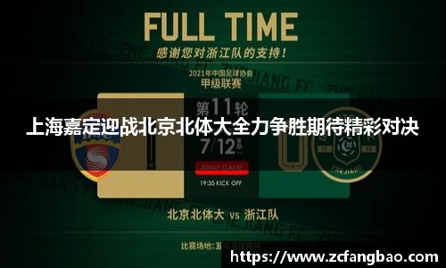上海嘉定迎战北京北体大全力争胜期待精彩对决