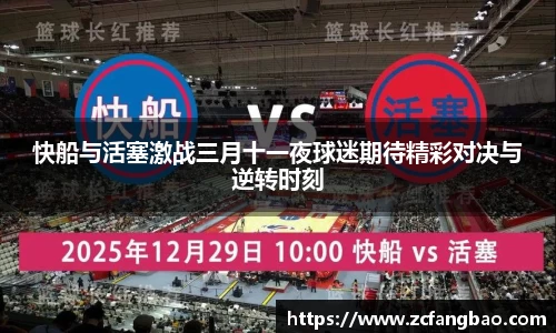 快船与活塞激战三月十一夜球迷期待精彩对决与逆转时刻