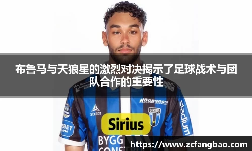 布鲁马与天狼星的激烈对决揭示了足球战术与团队合作的重要性