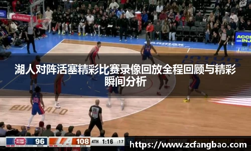 湖人对阵活塞精彩比赛录像回放全程回顾与精彩瞬间分析