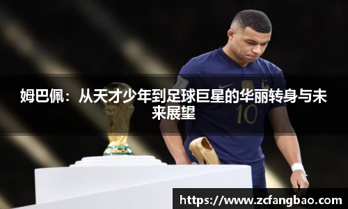 姆巴佩：从天才少年到足球巨星的华丽转身与未来展望