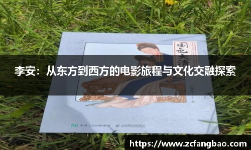 李安：从东方到西方的电影旅程与文化交融探索