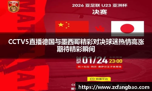 CCTV5直播德国与墨西哥精彩对决球迷热情高涨期待精彩瞬间